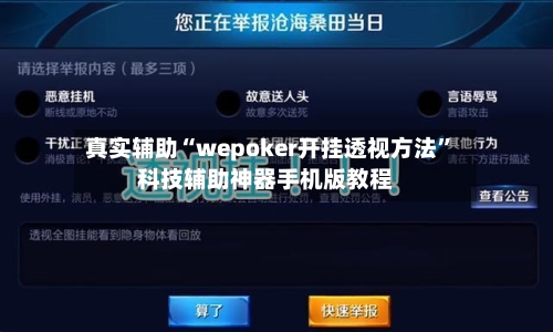 真实辅助“wepoker开挂透视方法”科技辅助神器手机版教程-第1张图片