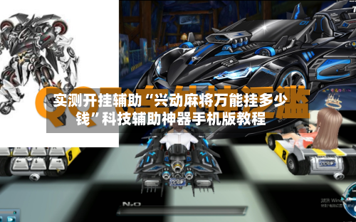 实测开挂辅助“兴动麻将万能挂多少钱	”科技辅助神器手机版教程-第1张图片