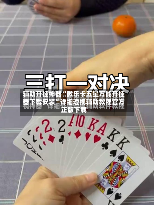 辅助开挂神器“微乐卡五星万能开挂器下载安装	”详细透视辅助教程官方正版下载-第1张图片