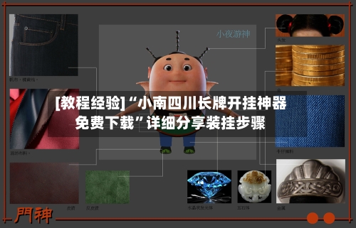 [教程经验]“小南四川长牌开挂神器免费下载”详细分享装挂步骤-第1张图片