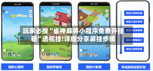 玩家必搜“雀神麻将小程序免费开挂器”透视挂!详细分享装挂步骤-第1张图片