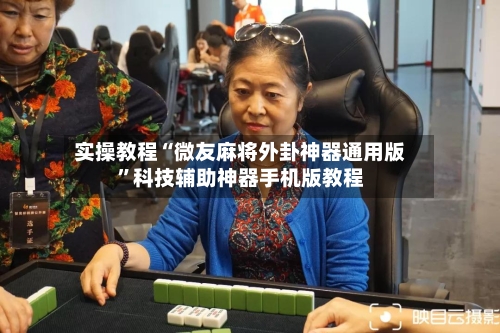 实操教程“微友麻将外卦神器通用版”科技辅助神器手机版教程-第1张图片