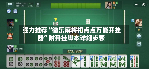 强力推荐“微乐麻将扣点点万能开挂器”附开挂脚本详细步骤-第1张图片
