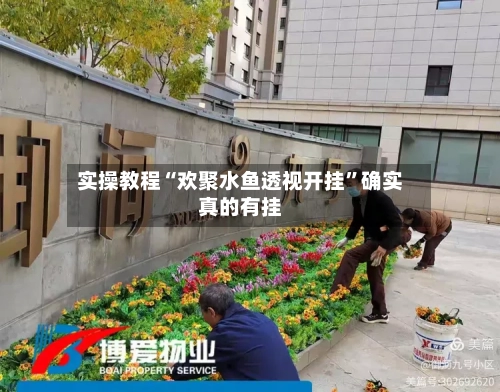实操教程“欢聚水鱼透视开挂”确实真的有挂-第1张图片