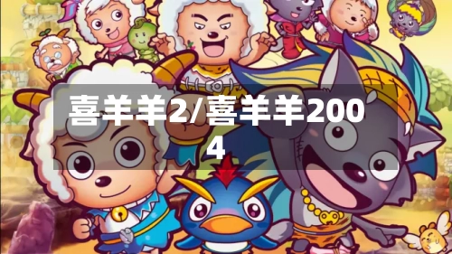 喜羊羊2/喜羊羊2004-第1张图片