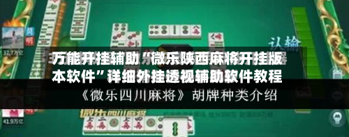 万能开挂辅助“微乐陕西麻将开挂版本软件”详细外挂透视辅助软件教程-第1张图片