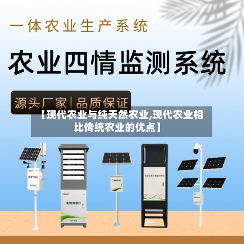【现代农业与纯天然农业,现代农业相比传统农业的优点】-第1张图片