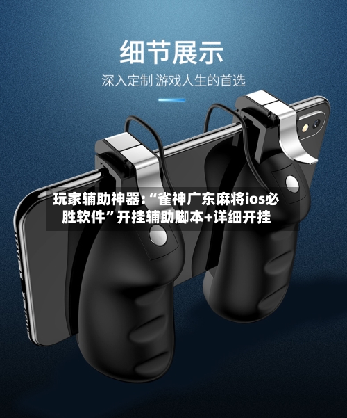 玩家辅助神器:“雀神广东麻将ios必胜软件”开挂辅助脚本+详细开挂-第1张图片