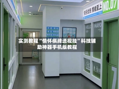 实测教程“情怀棋牌透视挂	”科技辅助神器手机版教程-第1张图片