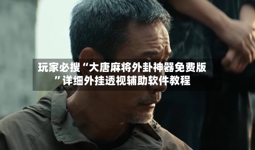 玩家必搜“大唐麻将外卦神器免费版”详细外挂透视辅助软件教程-第1张图片