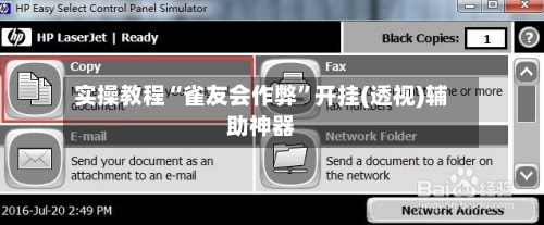 实操教程“雀友会作弊	”开挂(透视)辅助神器-第1张图片