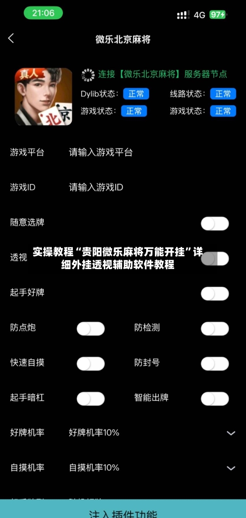 实操教程“贵阳微乐麻将万能开挂	”详细外挂透视辅助软件教程-第1张图片