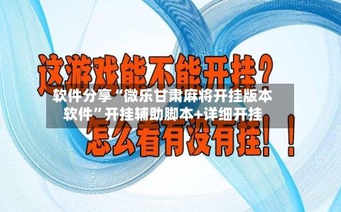 软件分享“微乐甘肃麻将开挂版本软件”开挂辅助脚本+详细开挂-第1张图片