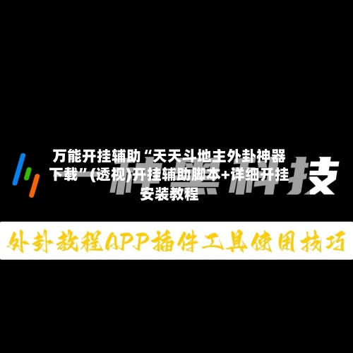 万能开挂辅助“天天斗地主外卦神器下载	”(透视)开挂辅助脚本+详细开挂安装教程-第1张图片