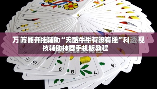 万能开挂辅助“天酷牛牛有没有挂”科技辅助神器手机版教程-第1张图片