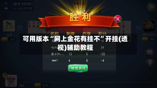 可用版本“网上金花有挂不”开挂(透视)辅助教程-第1张图片