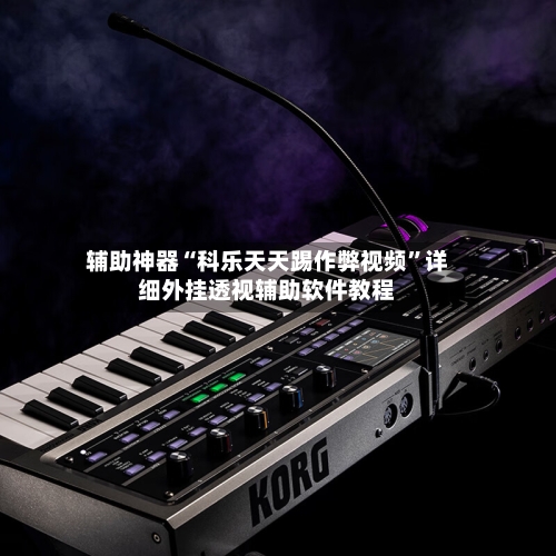 辅助神器“科乐天天踢作弊视频”详细外挂透视辅助软件教程-第1张图片