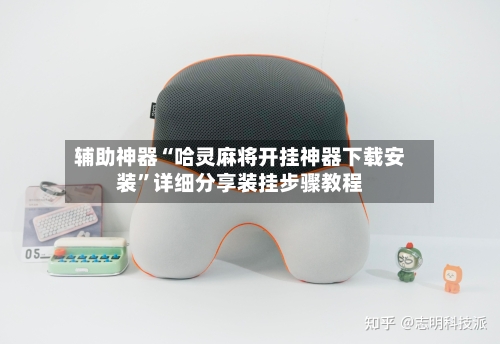 辅助神器“哈灵麻将开挂神器下载安装”详细分享装挂步骤教程-第1张图片