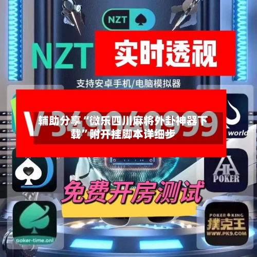辅助分享“微乐四川麻将外卦神器下载	”附开挂脚本详细步-第1张图片