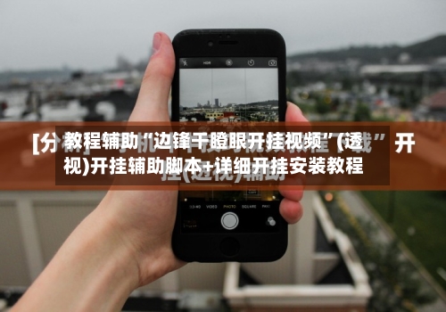 教程辅助“边锋干瞪眼开挂视频”(透视)开挂辅助脚本+详细开挂安装教程-第1张图片