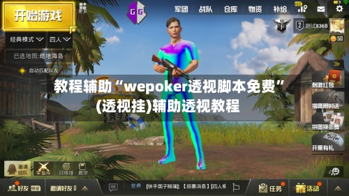 教程辅助“wepoker透视脚本免费”(透视挂)辅助透视教程-第1张图片
