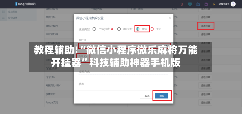教程辅助!“微信小程序微乐麻将万能开挂器”科技辅助神器手机版-第1张图片