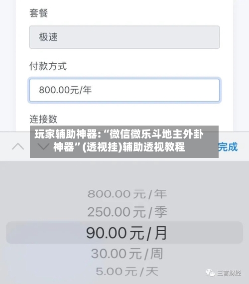 玩家辅助神器:“微信微乐斗地主外卦神器	”(透视挂)辅助透视教程-第1张图片