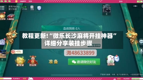 教程更新!“微乐长沙麻将开挂神器”详细分享装挂步骤-第1张图片