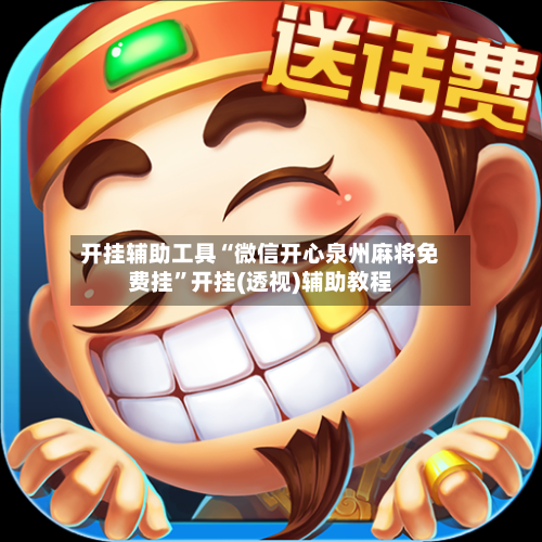 开挂辅助工具“微信开心泉州麻将免费挂”开挂(透视)辅助教程-第1张图片