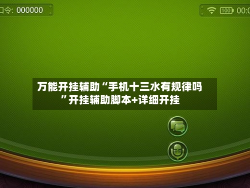 万能开挂辅助“手机十三水有规律吗”开挂辅助脚本+详细开挂-第1张图片