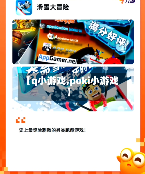 【q小游戏,poki小游戏】-第1张图片