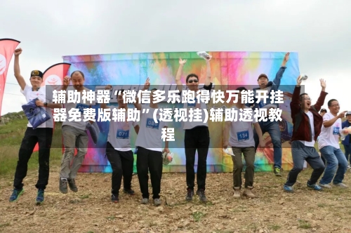 辅助神器“微信多乐跑得快万能开挂器免费版辅助”(透视挂)辅助透视教程-第1张图片