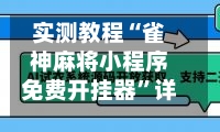 实测教程“雀神麻将小程序免费开挂器”详细透视辅助教程-第1张图片
