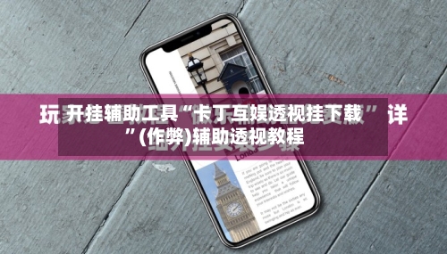 开挂辅助工具“卡丁互娱透视挂下载	”(作弊)辅助透视教程-第1张图片