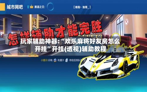 玩家辅助神器:“欢乐麻将好友房怎么开挂	”开挂(透视)辅助教程-第1张图片