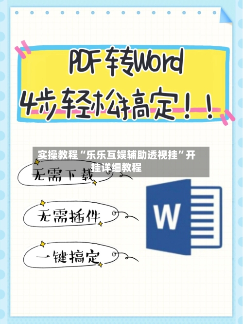 实操教程“乐乐互娱辅助透视挂”开挂详细教程-第1张图片