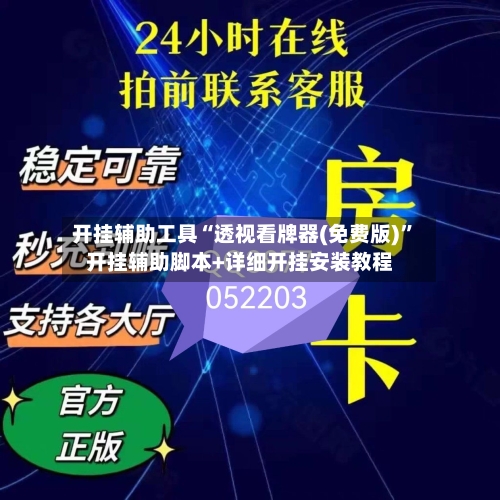 开挂辅助工具“透视看牌器(免费版)”开挂辅助脚本+详细开挂安装教程-第1张图片