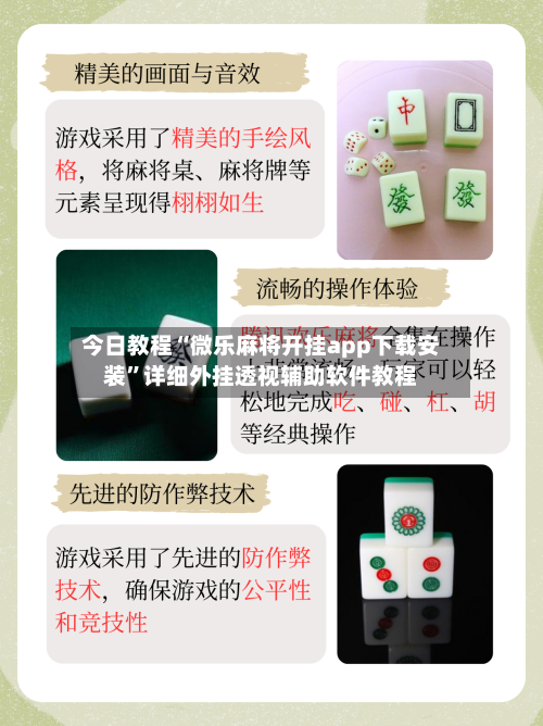 今日教程“微乐麻将开挂app下载安装	”详细外挂透视辅助软件教程-第1张图片