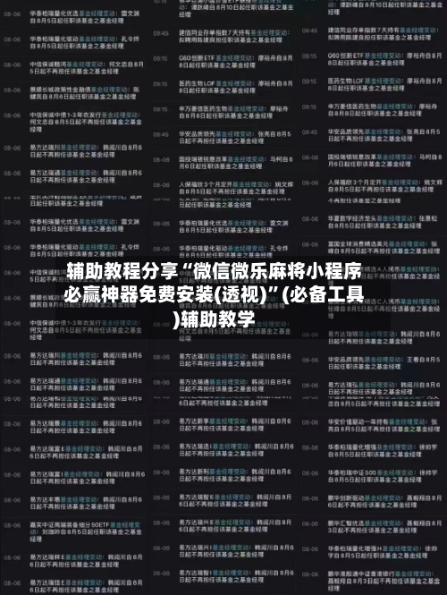 辅助教程分享“微信微乐麻将小程序必赢神器免费安装(透视)	”(必备工具)辅助教学-第1张图片