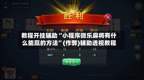 教程开挂辅助“小程序微乐麻将有什么能赢的方法”(作弊)辅助透视教程-第1张图片