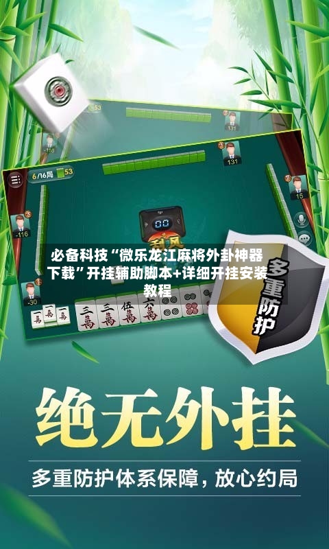 必备科技“微乐龙江麻将外卦神器下载”开挂辅助脚本+详细开挂安装教程-第1张图片