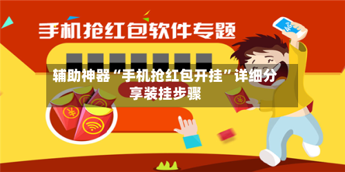 辅助神器“手机抢红包开挂”详细分享装挂步骤-第1张图片