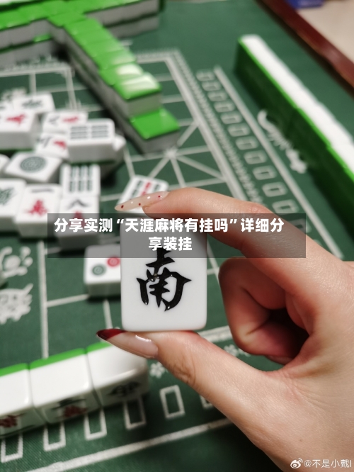 分享实测“天涯麻将有挂吗	”详细分享装挂-第1张图片