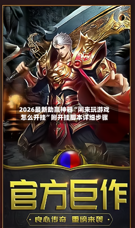 2026最新助赢神器“闲来玩游戏怎么开挂”附开挂脚本详细步骤-第1张图片