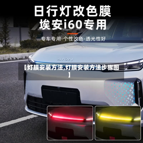 【灯膜安装方法,灯膜安装方法步骤图】-第1张图片