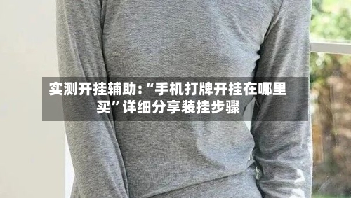 实测开挂辅助:“手机打牌开挂在哪里买”详细分享装挂步骤-第1张图片