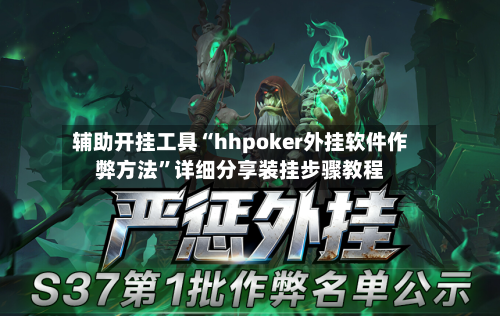 辅助开挂工具“hhpoker外挂软件作弊方法	”详细分享装挂步骤教程-第1张图片