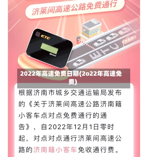2022年高速免费日期(2o22年高速免费)-第1张图片