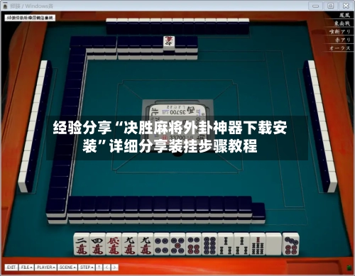 经验分享“决胜麻将外卦神器下载安装	”详细分享装挂步骤教程-第1张图片