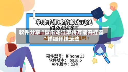 软件分享“微乐龙江麻将万能开挂器”详细开挂玩法-第1张图片